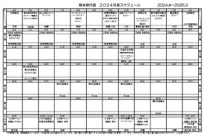 2024年度スケジュール